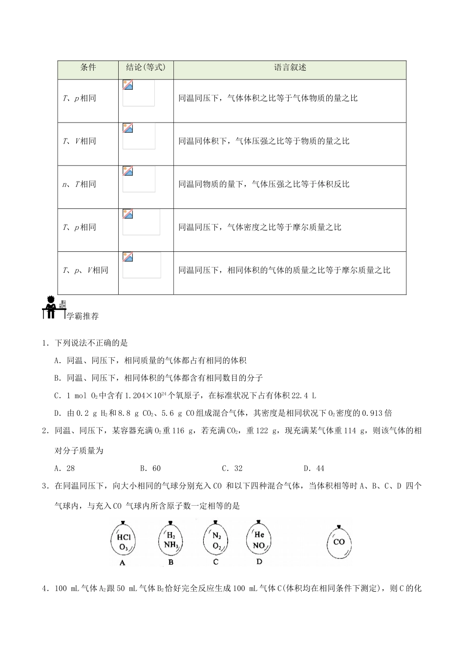 高中化学 每日一题之快乐暑假 第12天 阿伏加德罗定律（含解析）新人教版-新人教版高一全册化学试题_第2页