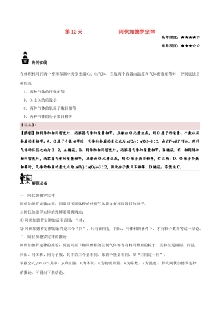 高中化学 每日一题之快乐暑假 第12天 阿伏加德罗定律（含解析）新人教版-新人教版高一全册化学试题