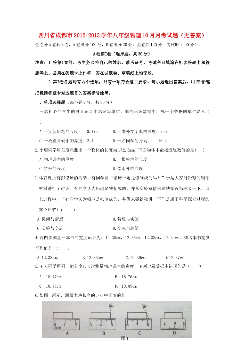 四川省成都市八年级物理10月月考试卷_第1页