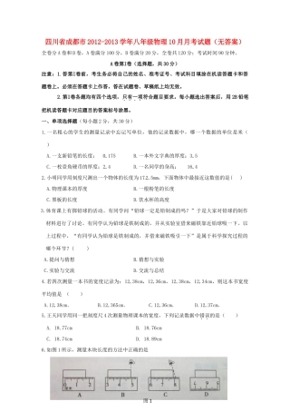 四川省成都市八年级物理10月月考试卷