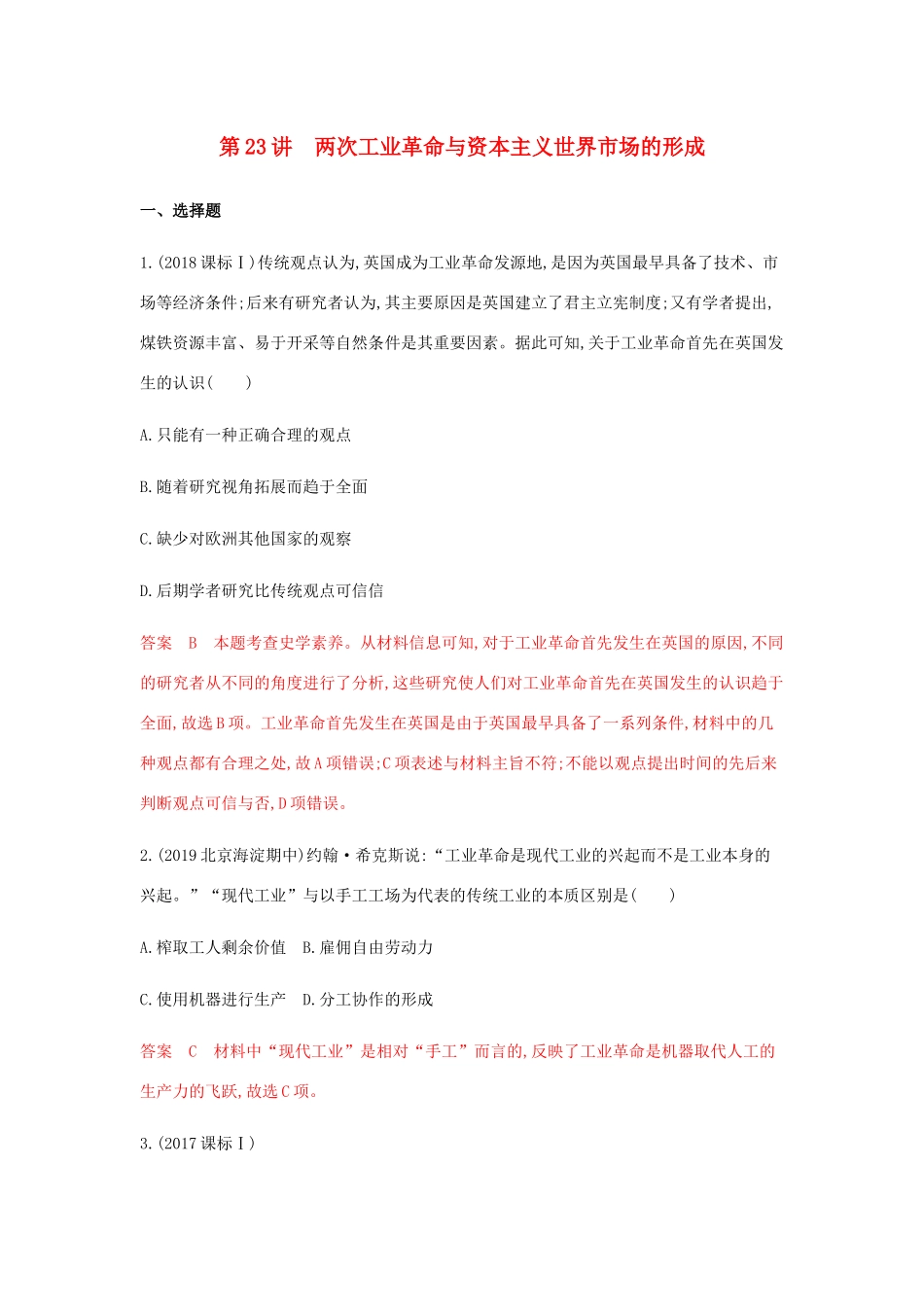 （山东专用）高考历史总复习 专题十二 新航路的开辟、殖民扩张与世界市场的形成和发展 第23讲 两次工业革命与资本主义世界市场的形成练习 岳麓版-岳麓版高三全册历史试题_第1页