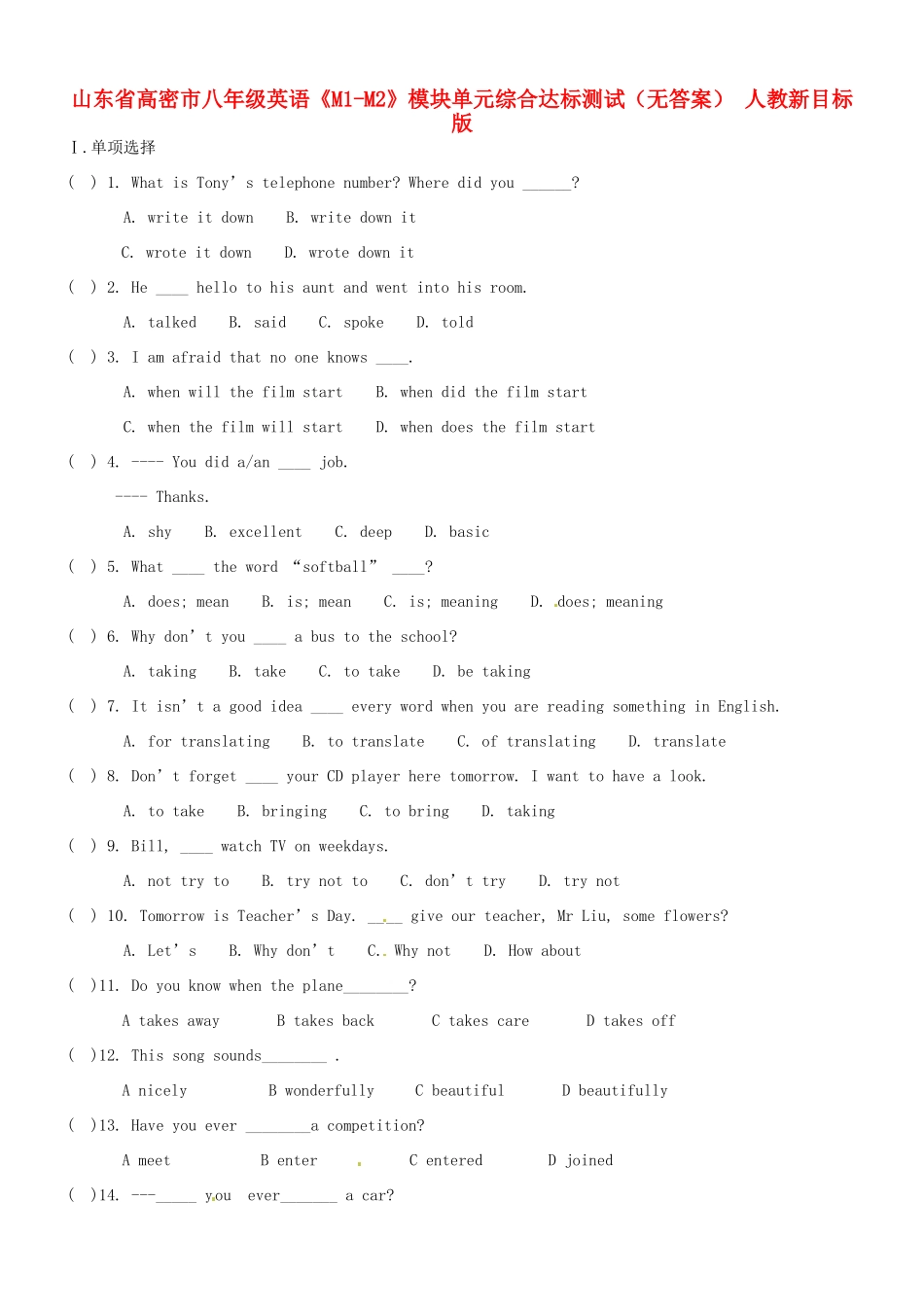 山东省高密市八年级英语(M1-M2)模块单元综合达标测试 人教新目标版试卷_第1页