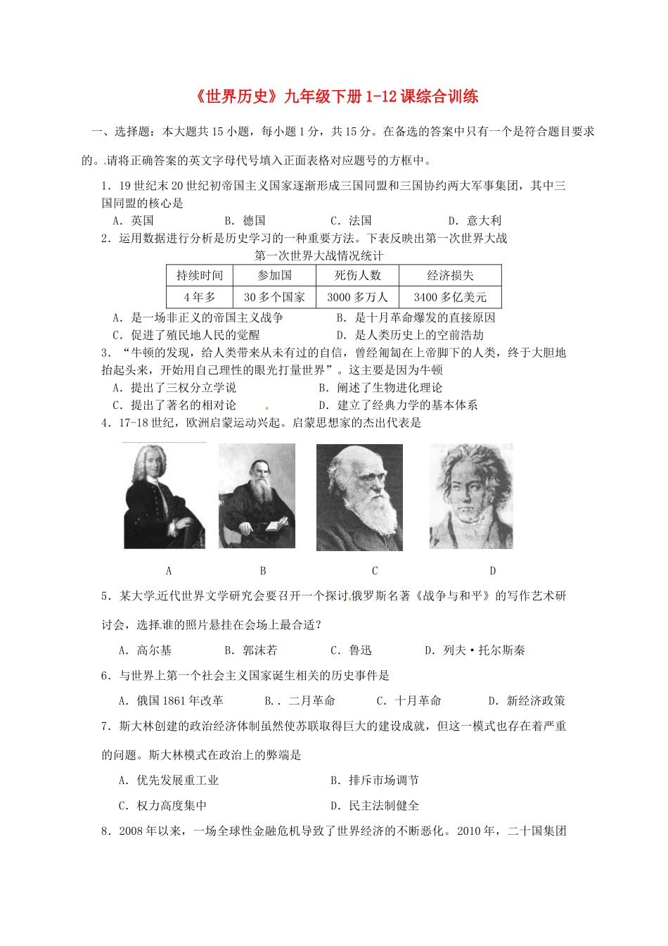 九年级历史下册 (世界历史)第1-12课综合训练 川教版试卷_第1页