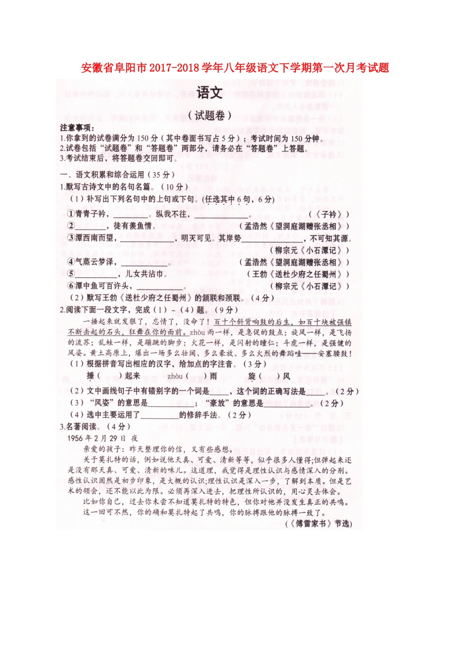 安徽省阜阳市 八年级语文下学期第一次月考试卷新人教版试卷_第1页