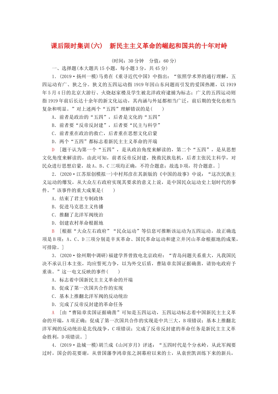 （江苏专用）高考历史一轮复习 课后限时集训6 新民主主义革命的崛起和国共的十年对峙-人教版高三全册历史试题_第1页