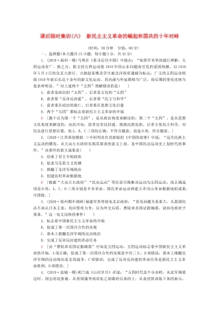（江苏专用）高考历史一轮复习 课后限时集训6 新民主主义革命的崛起和国共的十年对峙-人教版高三全册历史试题