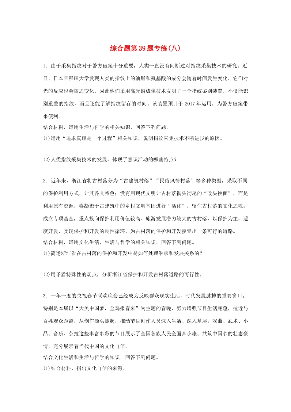 （浙江选考）（10月）高考政治考前特训 学考70分快练 综合题第39题专练（八）-人教版高三全册政治试题_第1页