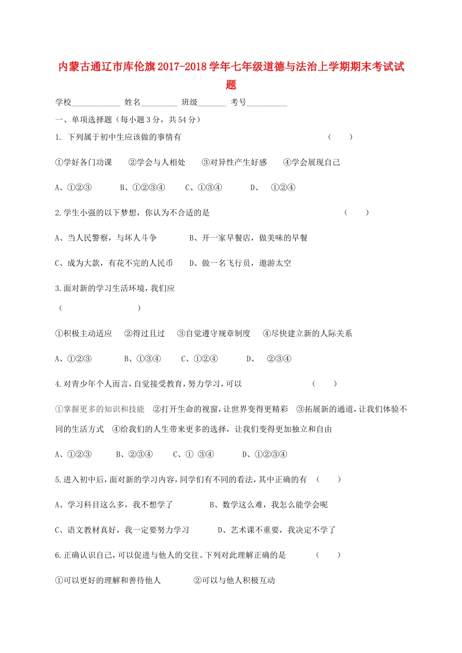 内蒙古通辽市库伦旗七年级道德与法治上学期期末考试试题 新人教版 试题_第1页