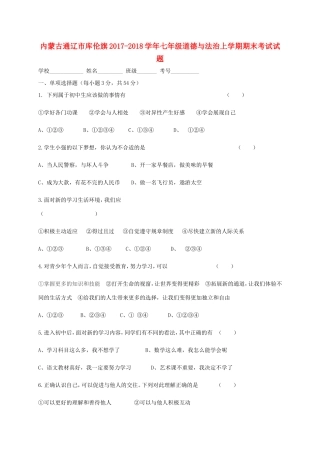 内蒙古通辽市库伦旗七年级道德与法治上学期期末考试试题 新人教版 试题