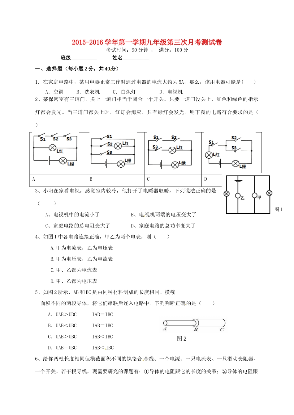 九年级物理上学期第三次月考试卷(无答案) 新人教版试卷_第1页