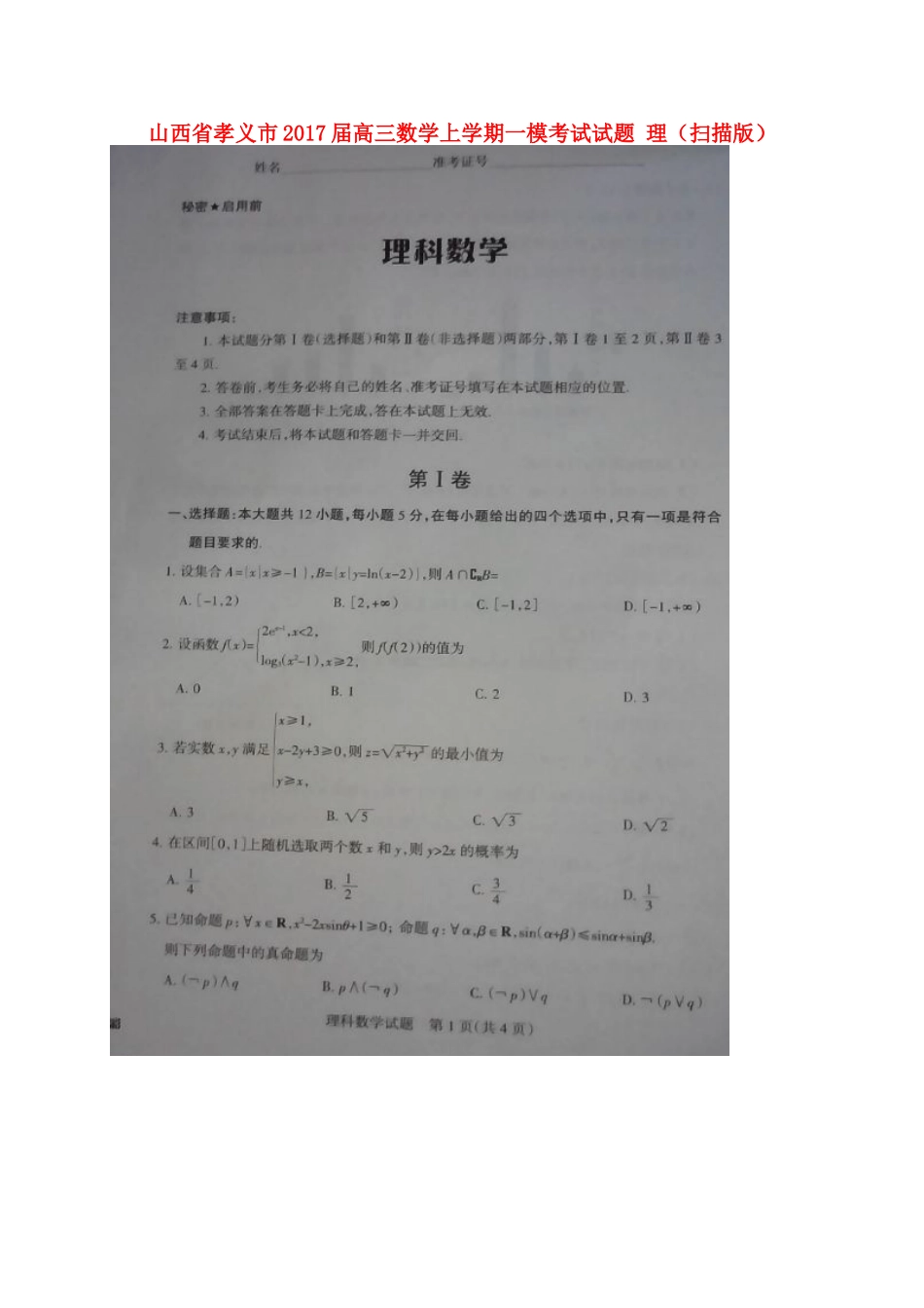 山西省孝义市高三数学上学期一模考试试卷 理试卷_第1页