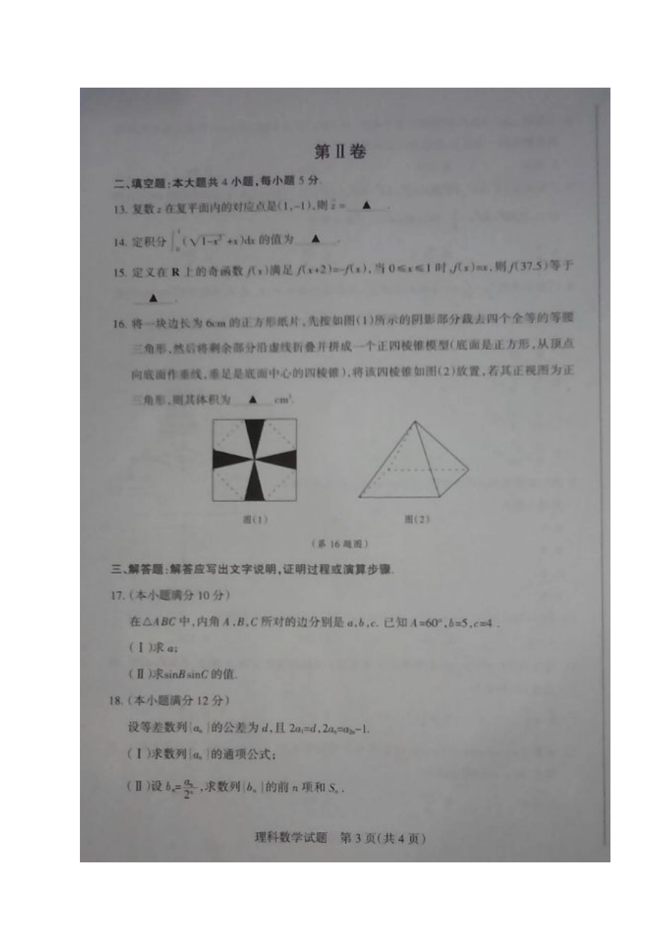 山西省孝义市高三数学上学期一模考试试卷 理试卷_第3页