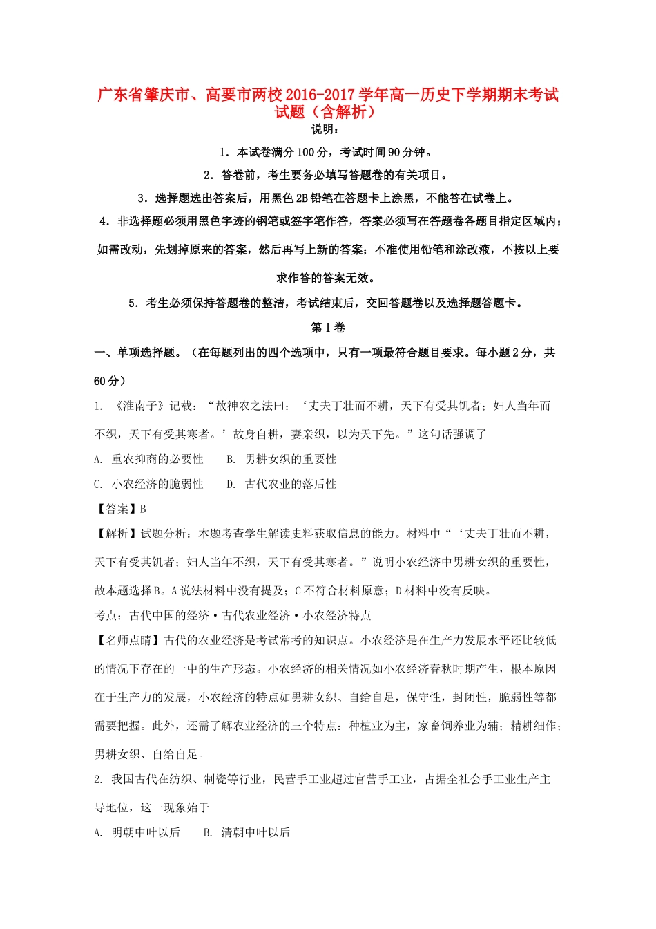 广东省肇庆市、高要市两校高一历史下学期期末考试试题（含解析）-人教版高一全册历史试题_第1页