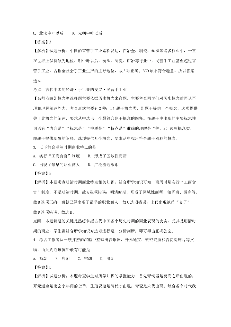 广东省肇庆市、高要市两校高一历史下学期期末考试试题（含解析）-人教版高一全册历史试题_第2页