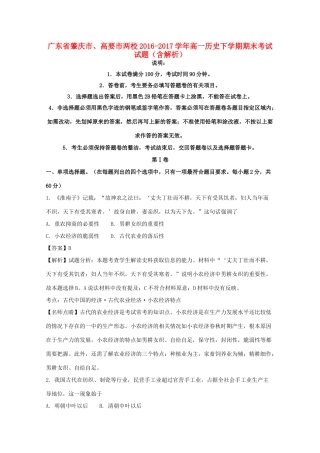 广东省肇庆市、高要市两校高一历史下学期期末考试试题（含解析）-人教版高一全册历史试题