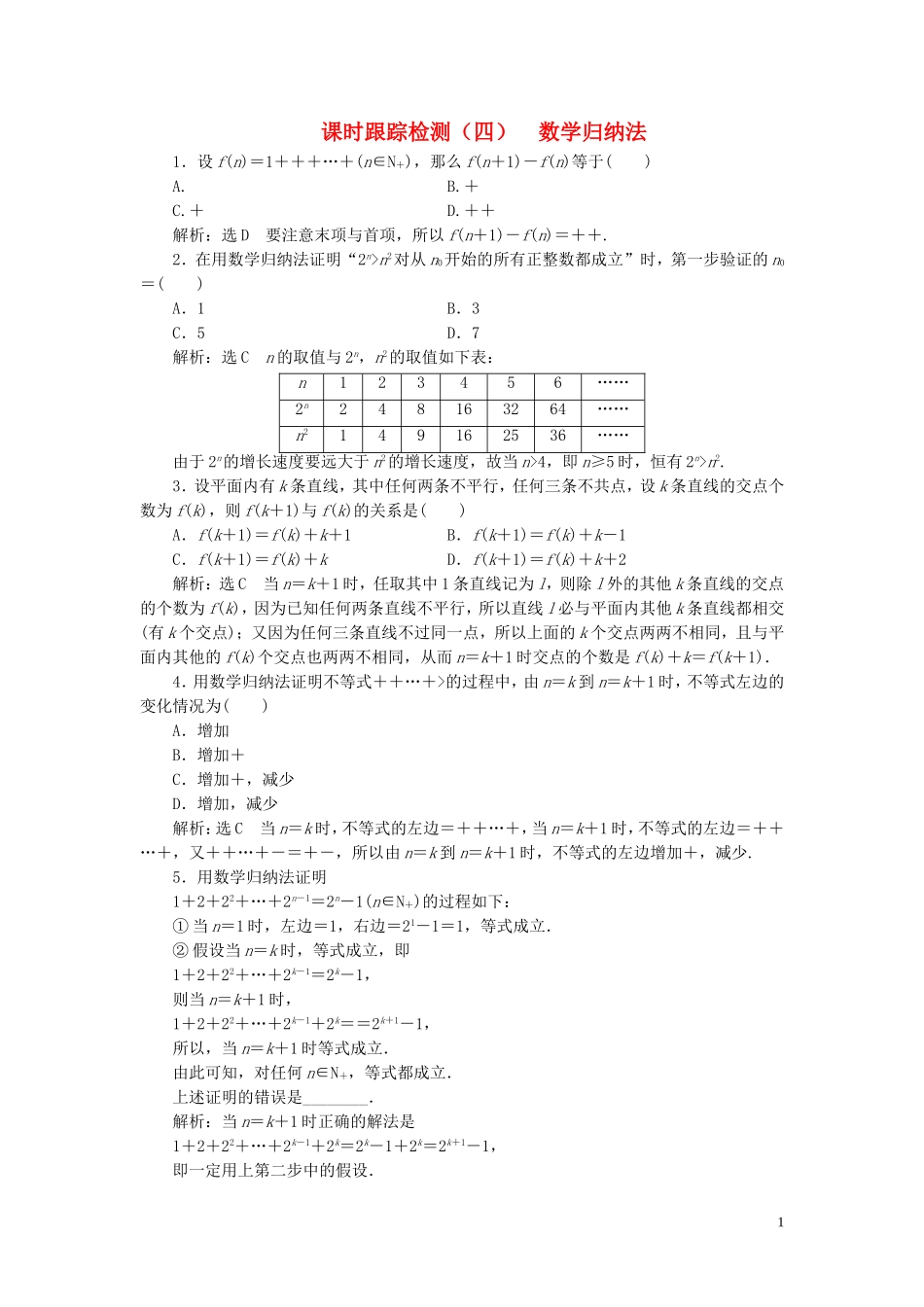 高中数学 课时跟踪检测（四）数学归纳法（含解析）北师大版选修2-2-北师大版高二选修2-2数学试题_第1页