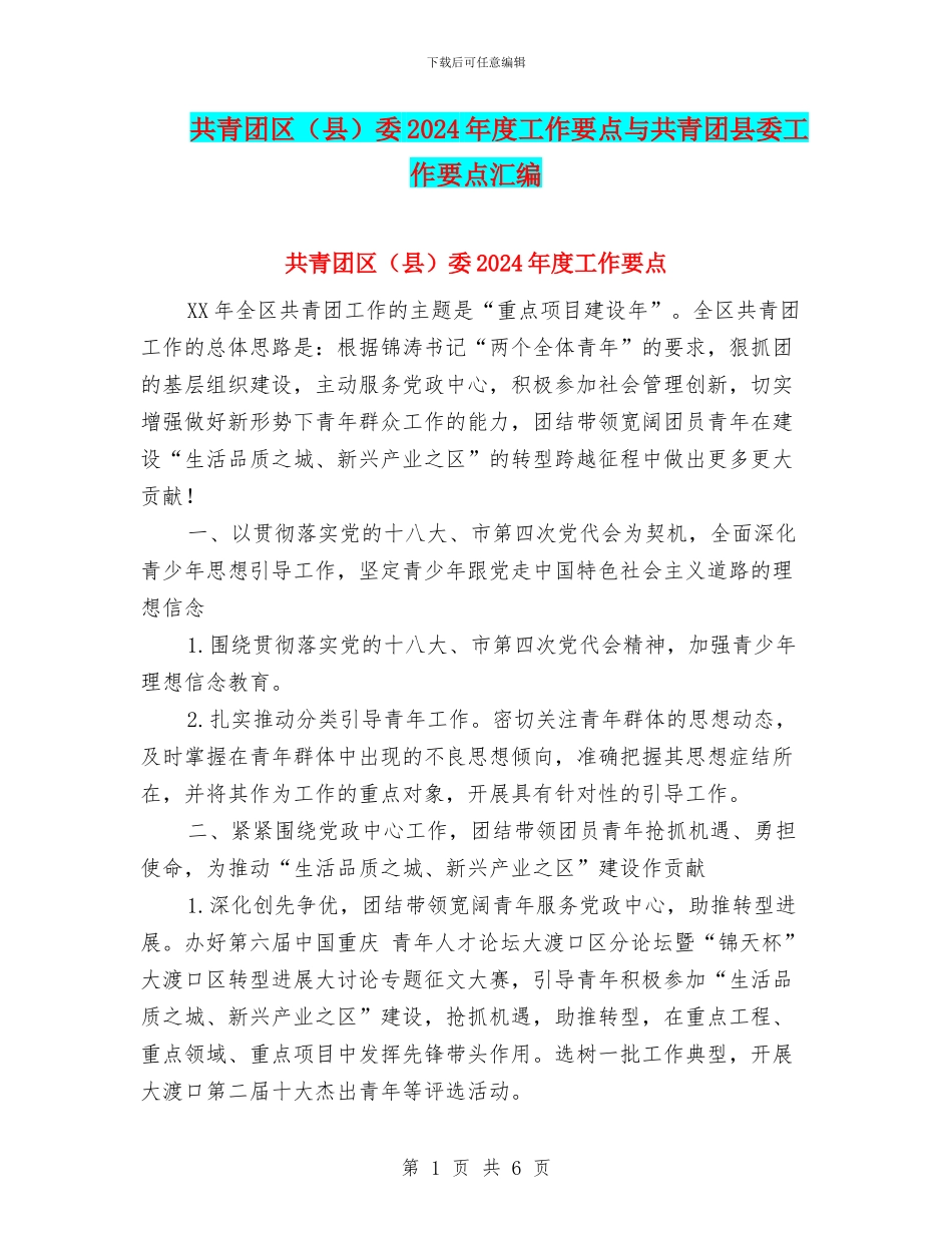 共青团区委2024年度工作要点与共青团县委工作要点汇编_第1页