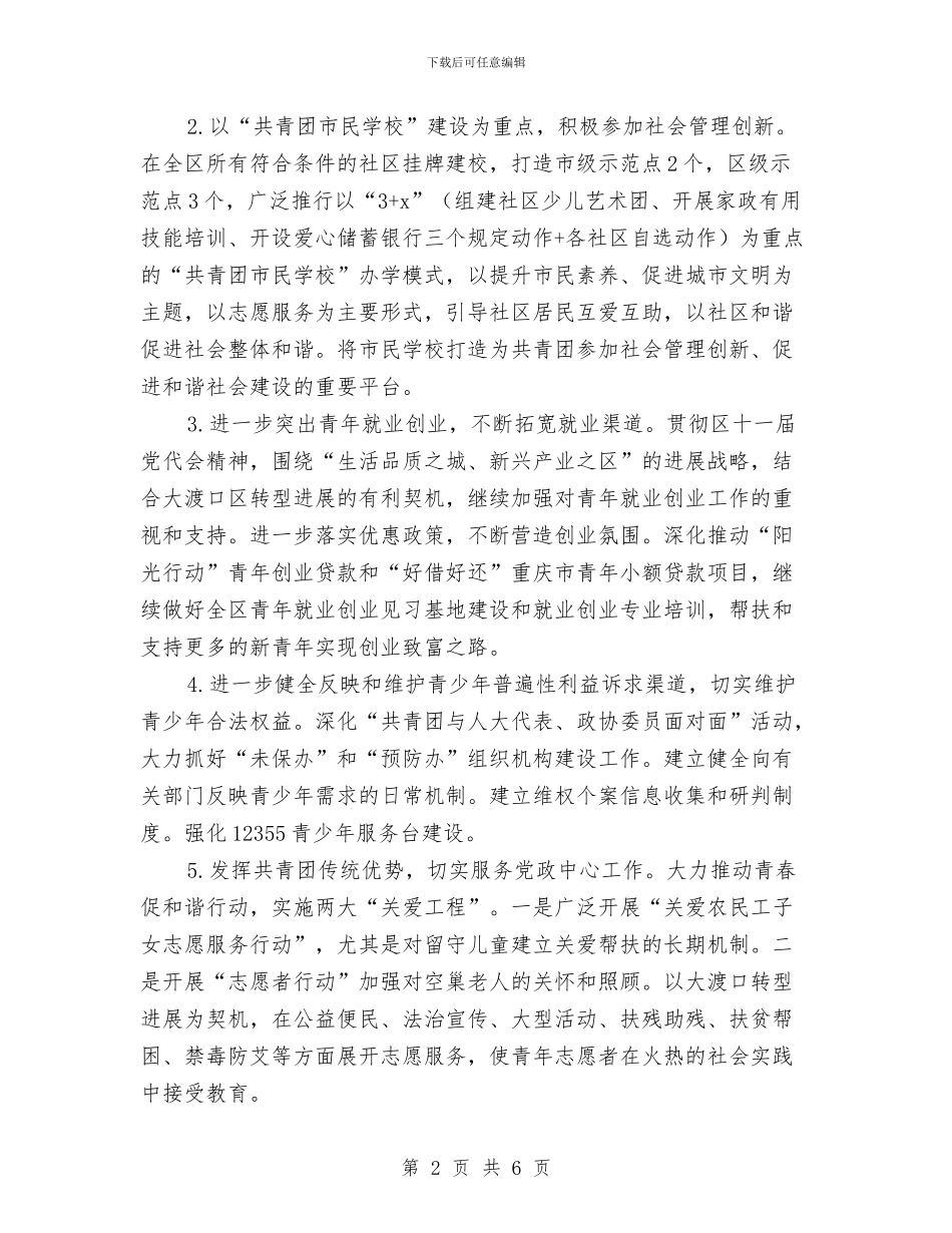 共青团区委2024年度工作要点与共青团县委工作要点汇编_第2页
