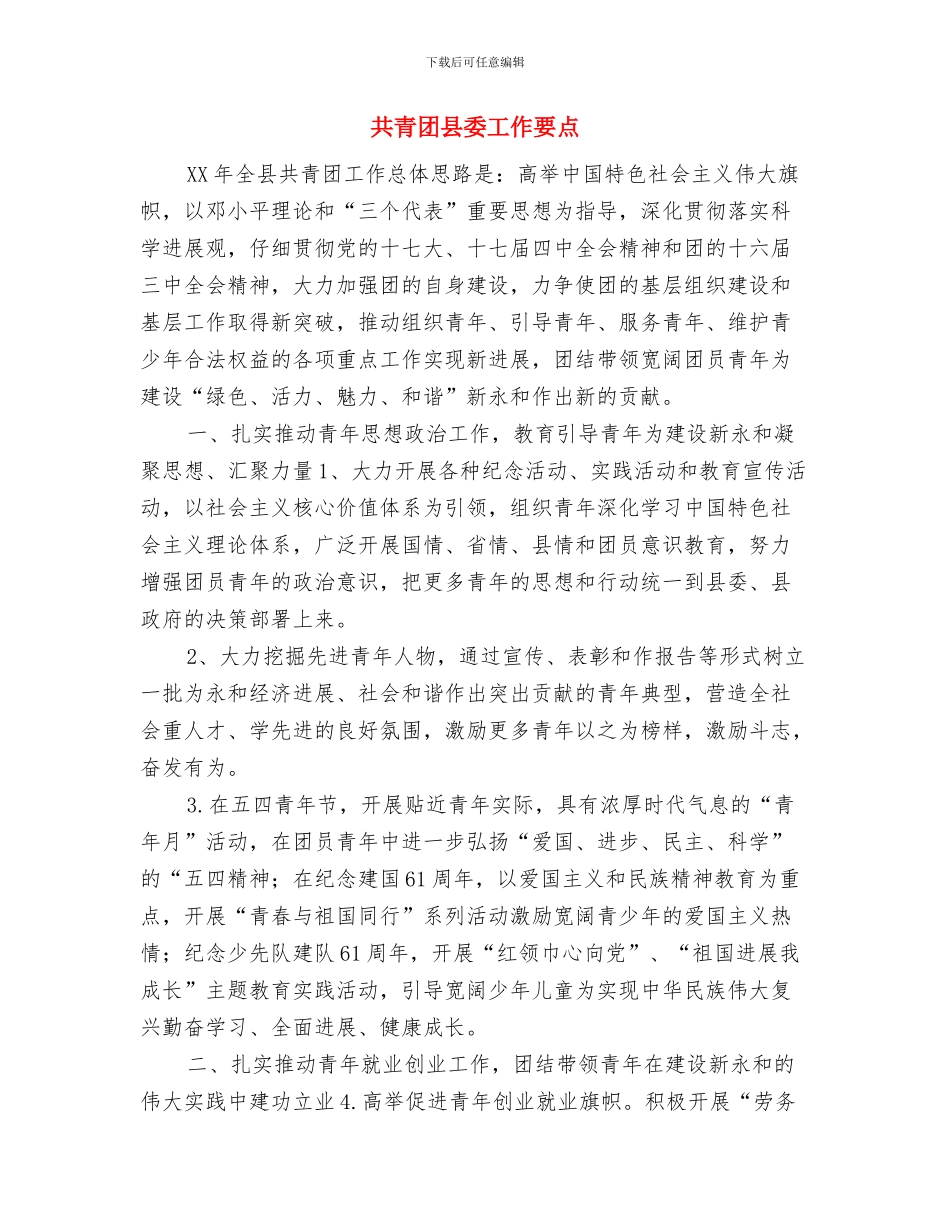 共青团区委2024年度工作要点与共青团县委工作要点汇编_第3页