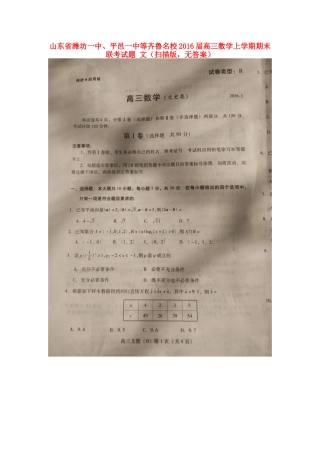 山东省潍坊一中、平邑一中等齐鲁名校高三数学上学期期末联考试卷 文(扫描版，无答案)试卷