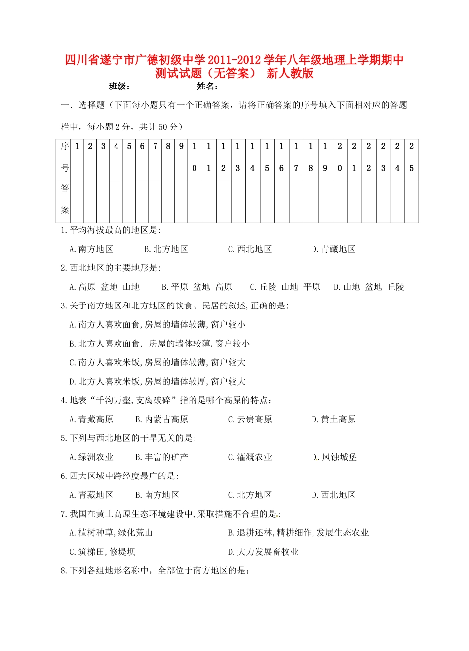 四川省遂宁市八年级地理上学期期中测试试卷 新人教版_第1页