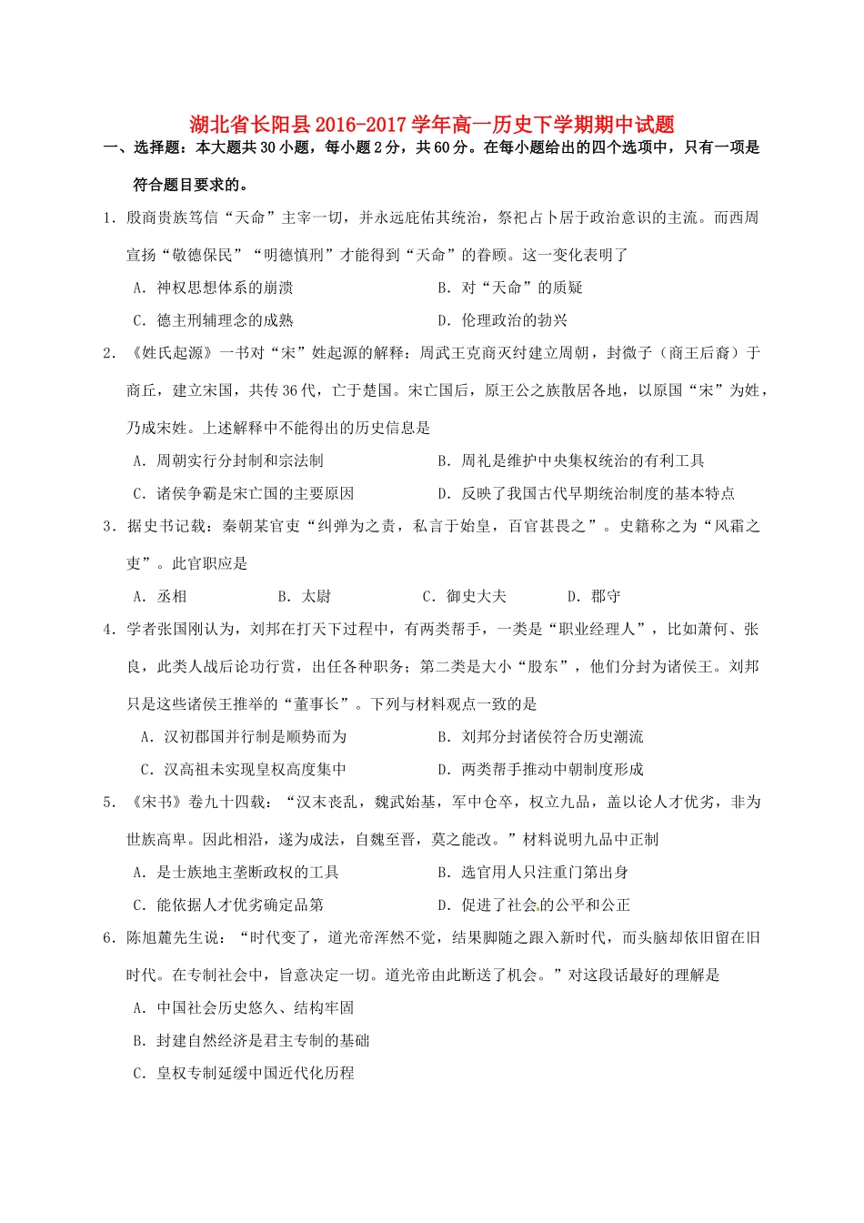 湖北省长阳县高一历史下学期期中试题-人教版高一全册历史试题_第1页