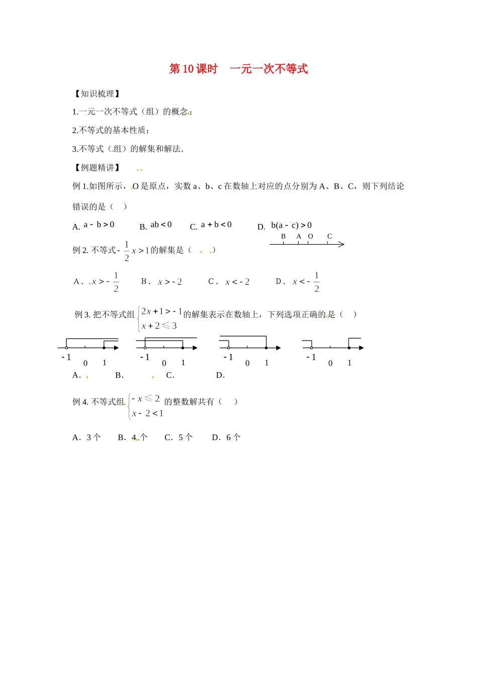 安徽省滁州二中中考数学课时复习训练 第10课时 一元一次不等式 新人教版试卷_第1页