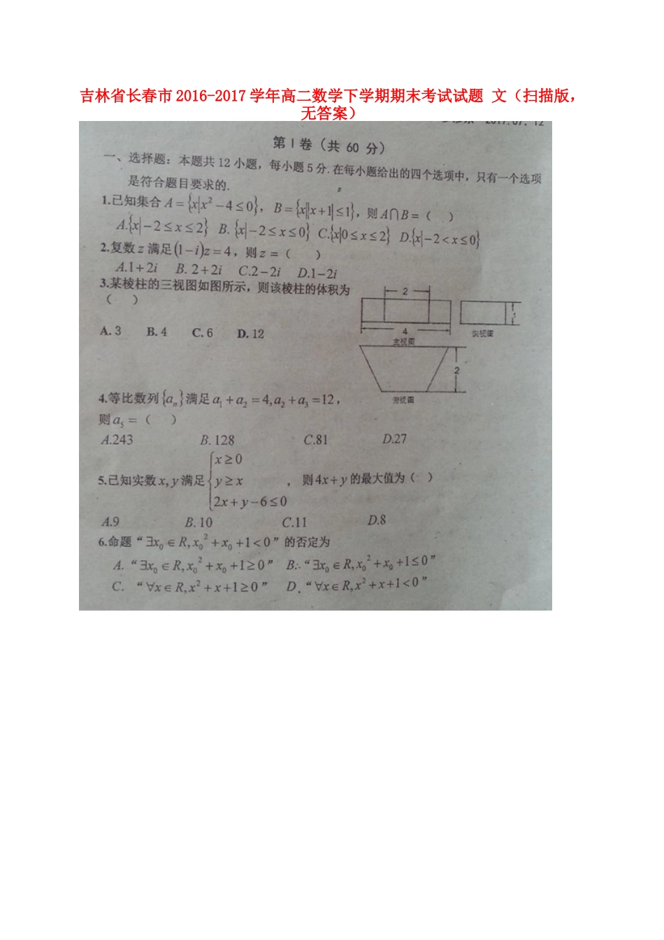 吉林省长春市 高二数学下学期期末考试试卷 文(扫描版，无答案)试卷_第1页