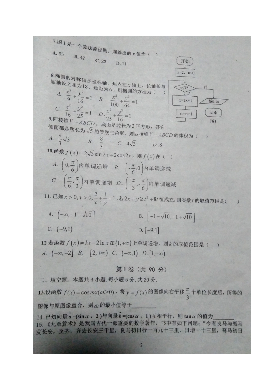 吉林省长春市 高二数学下学期期末考试试卷 文(扫描版，无答案)试卷_第2页