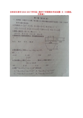 吉林省长春市 高二数学下学期期末考试试卷 文(扫描版，无答案)试卷