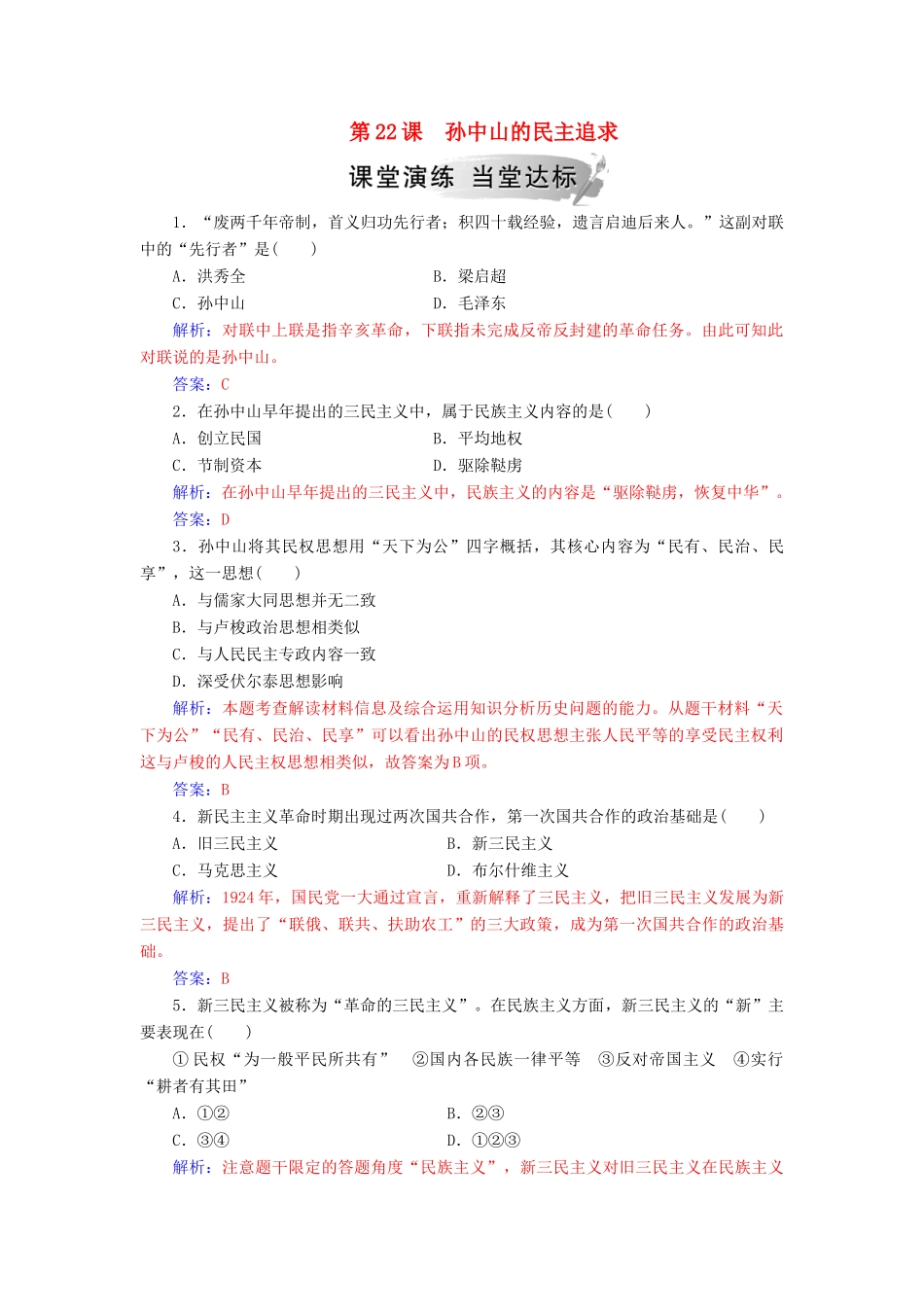 高中历史 第五单元 近现代中国的先进思想 第22课 孙中山的民主追求习题 岳麓版必修3-岳麓版高一必修3历史试题_第1页