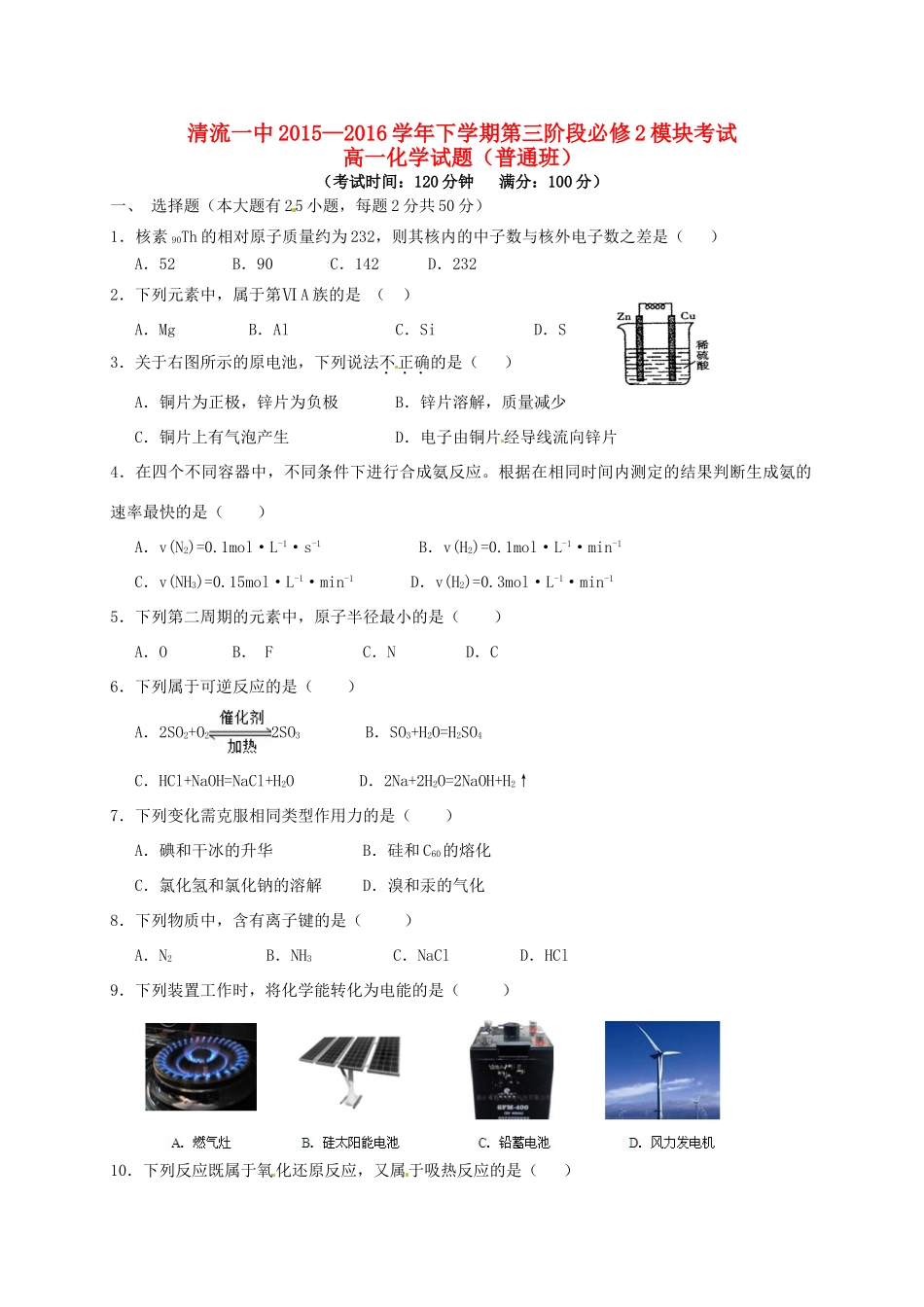 高一化学下学期第三阶段质量检测试题（普通班）-人教版高一全册化学试题_第1页