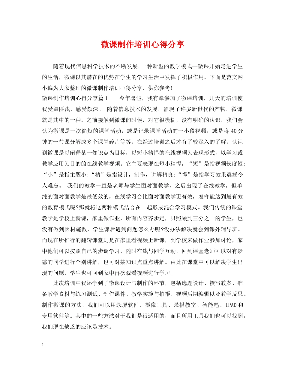 微课制作培训心得分享 _第1页