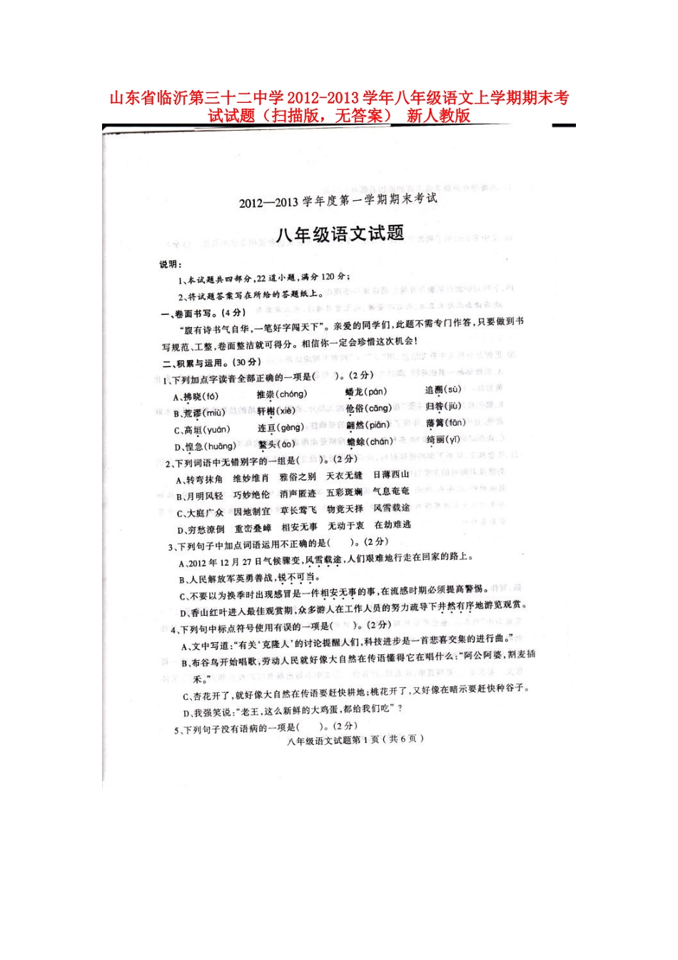 山东省临沂市八年级语文上学期期末考试试卷(扫描版，无答案) 新人教版试卷_第1页