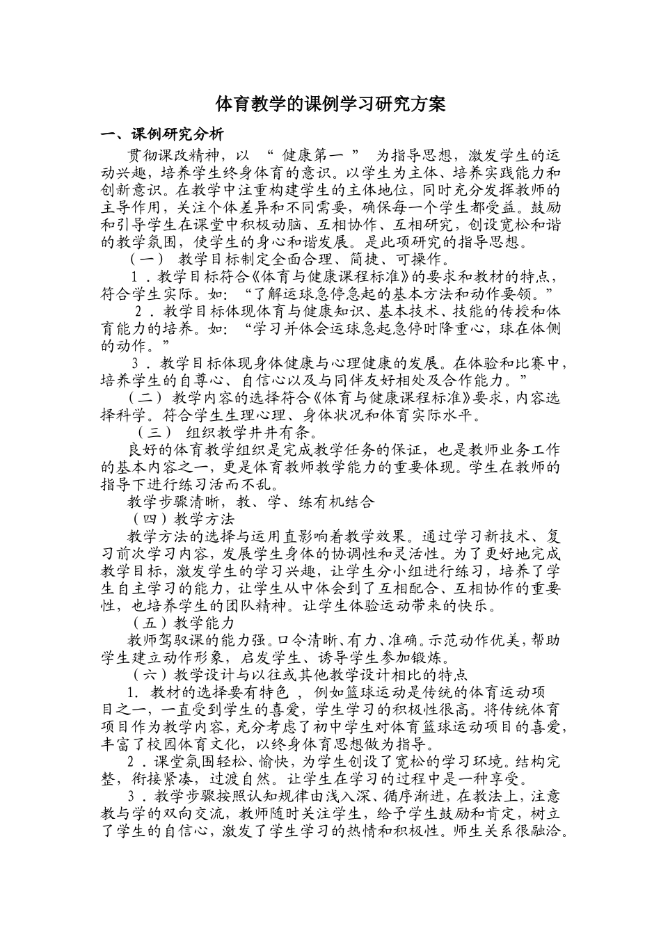 体育教学的课例学习研究方案_第1页