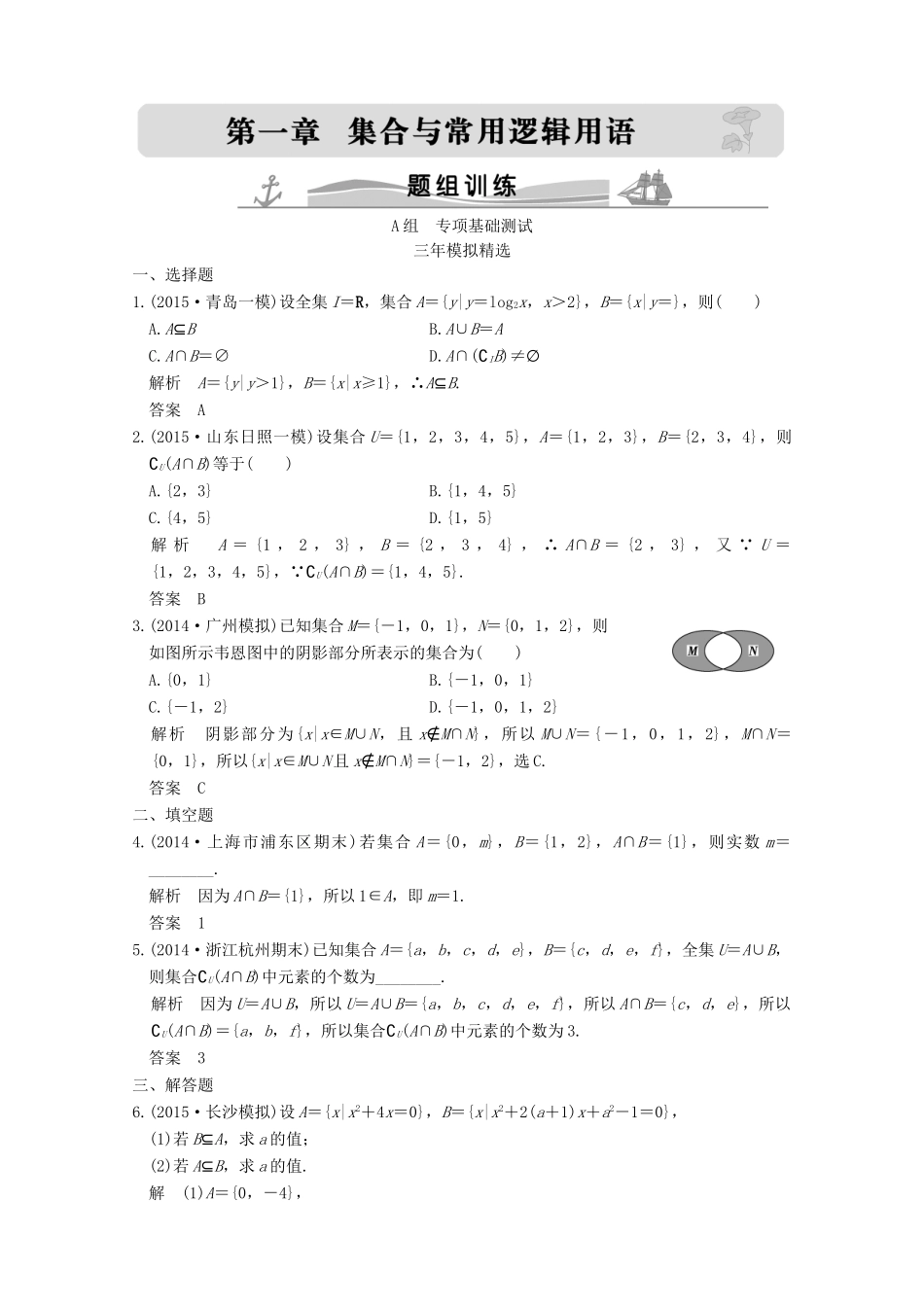 （三年模拟一年创新）高考数学复习 第一章 第一节 集合 理（全国通用）-人教版高三全册数学试题_第1页