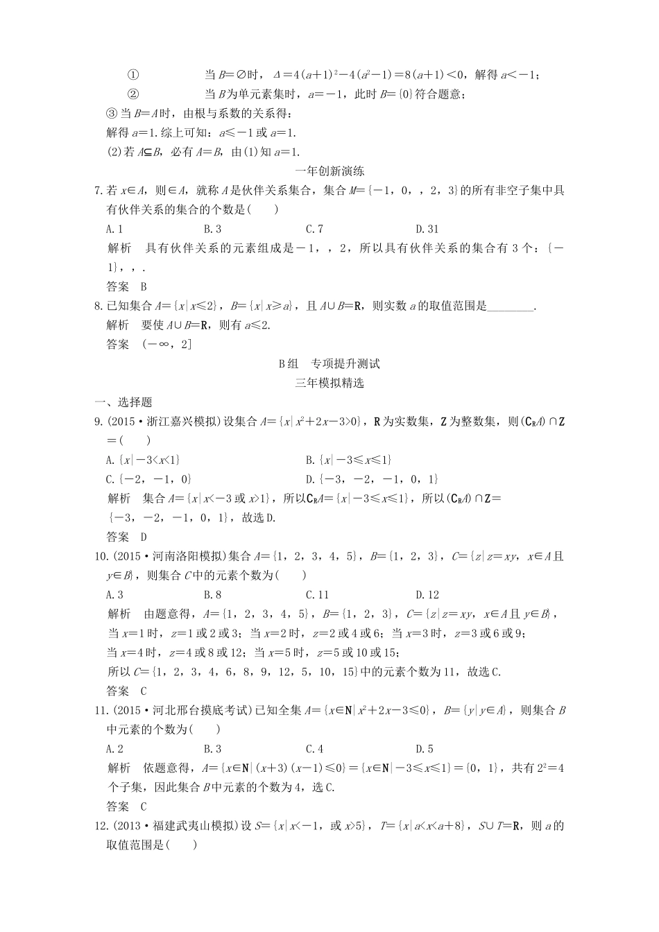 （三年模拟一年创新）高考数学复习 第一章 第一节 集合 理（全国通用）-人教版高三全册数学试题_第2页