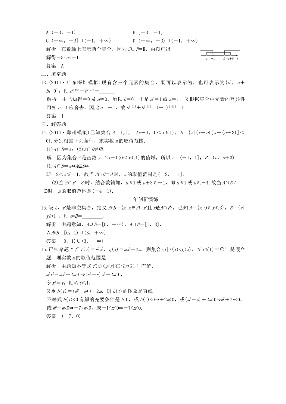 （三年模拟一年创新）高考数学复习 第一章 第一节 集合 理（全国通用）-人教版高三全册数学试题_第3页