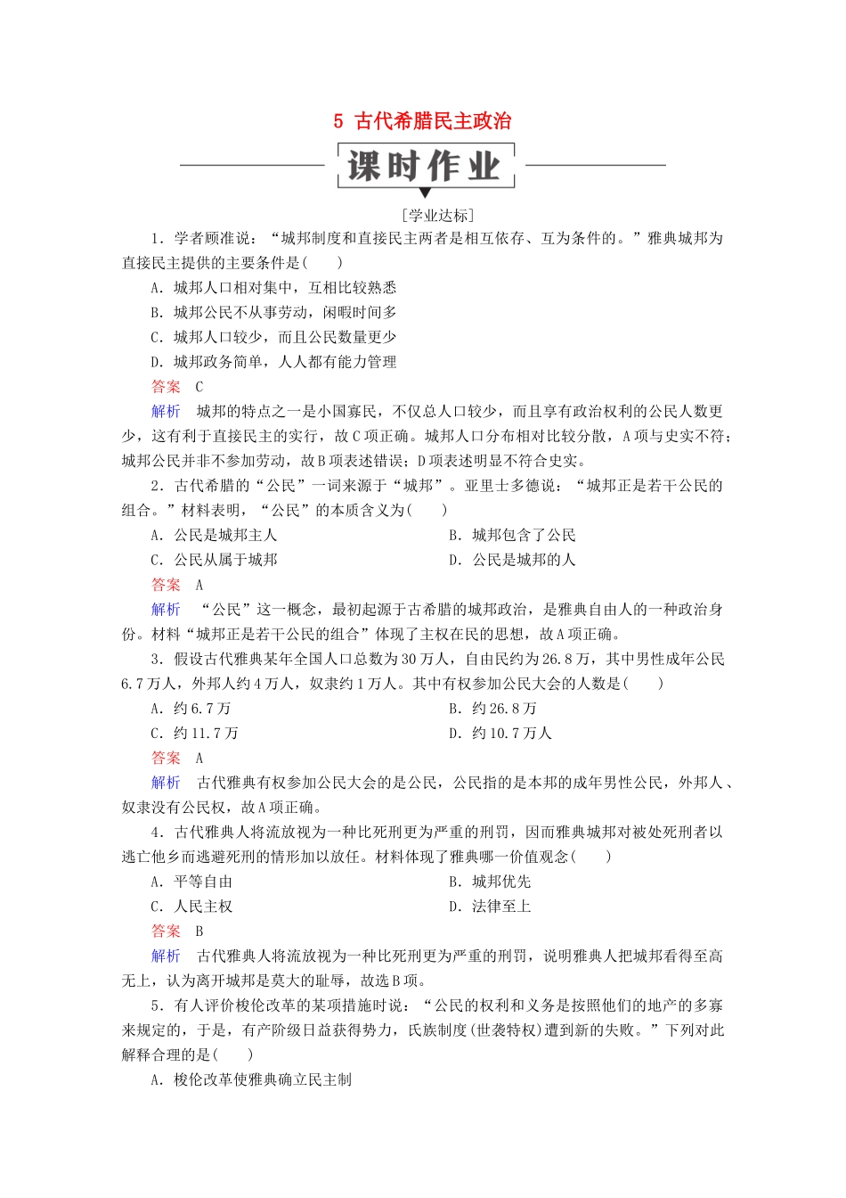 高中历史 第二单元 古代希腊罗马的政治制度 5 古代希腊民主政治课时作业 新人教版必修1-新人教版高一必修1历史试题_第1页