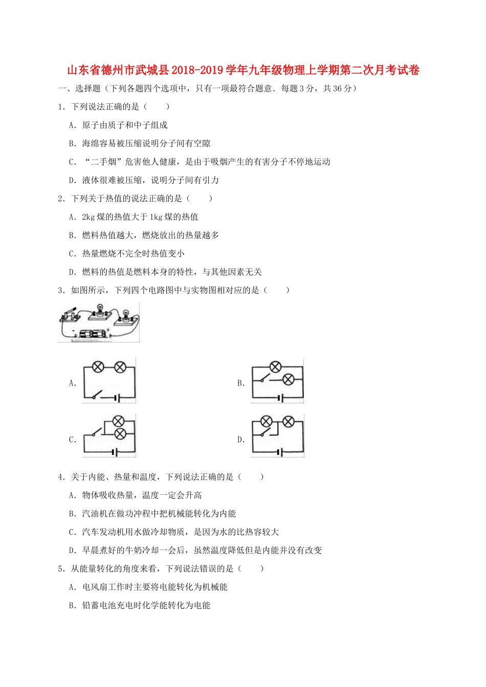 山东省德州市武城县九年级物理上学期第二次月考试卷试卷_第1页
