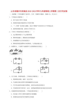 山东省德州市武城县九年级物理上学期第二次月考试卷试卷