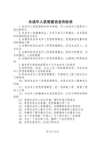 未成年人思想建设宣传标语