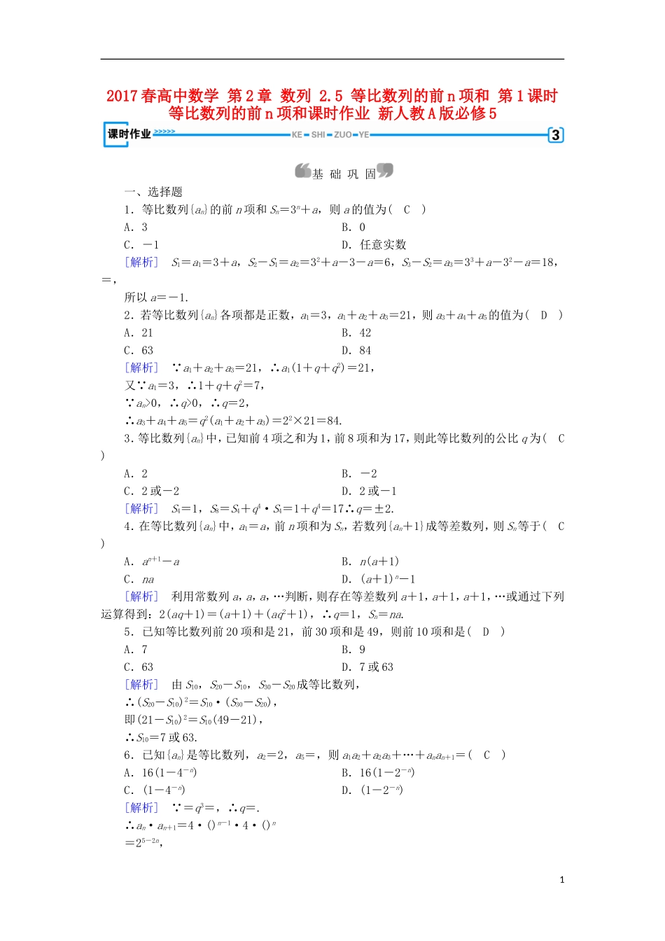 高中数学 第2章 数列 2.5 等比数列的前n项和 第1课时 等比数列的前n项和课时作业 新人教A版必修5-新人教A版高二必修5数学试题_第1页
