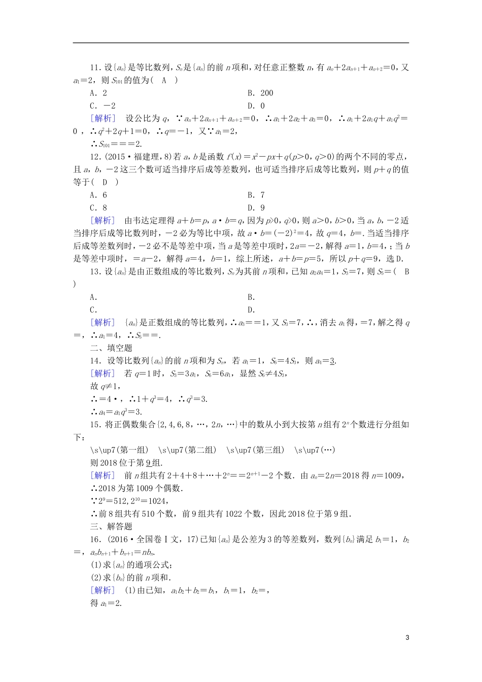 高中数学 第2章 数列 2.5 等比数列的前n项和 第1课时 等比数列的前n项和课时作业 新人教A版必修5-新人教A版高二必修5数学试题_第3页