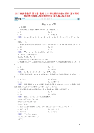 高中数学 第2章 数列 2.5 等比数列的前n项和 第1课时 等比数列的前n项和课时作业 新人教A版必修5-新人教A版高二必修5数学试题