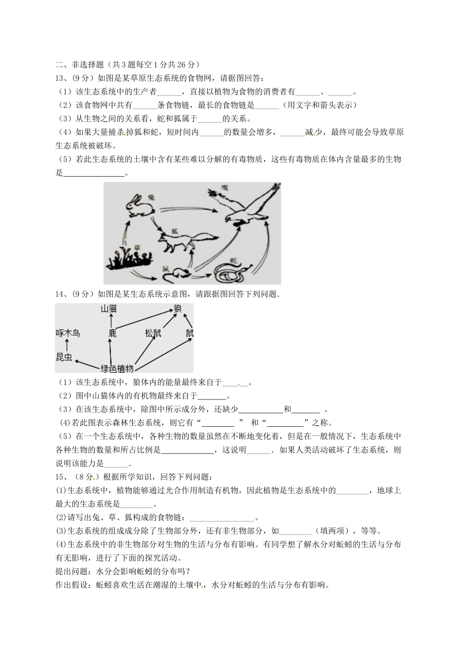 内蒙古省乌兰察布市七年级生物上学期第一次调研试题 新人教版 试题_第3页