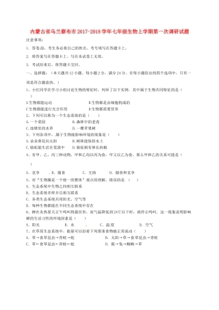 内蒙古省乌兰察布市七年级生物上学期第一次调研试题 新人教版 试题