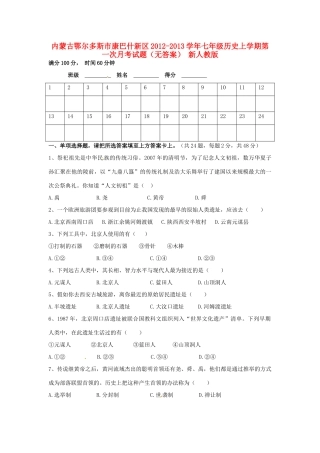 内蒙古鄂尔多斯市康巴什新区七年级历史上学期第一次月考试题(无答案) 新人教版 试题