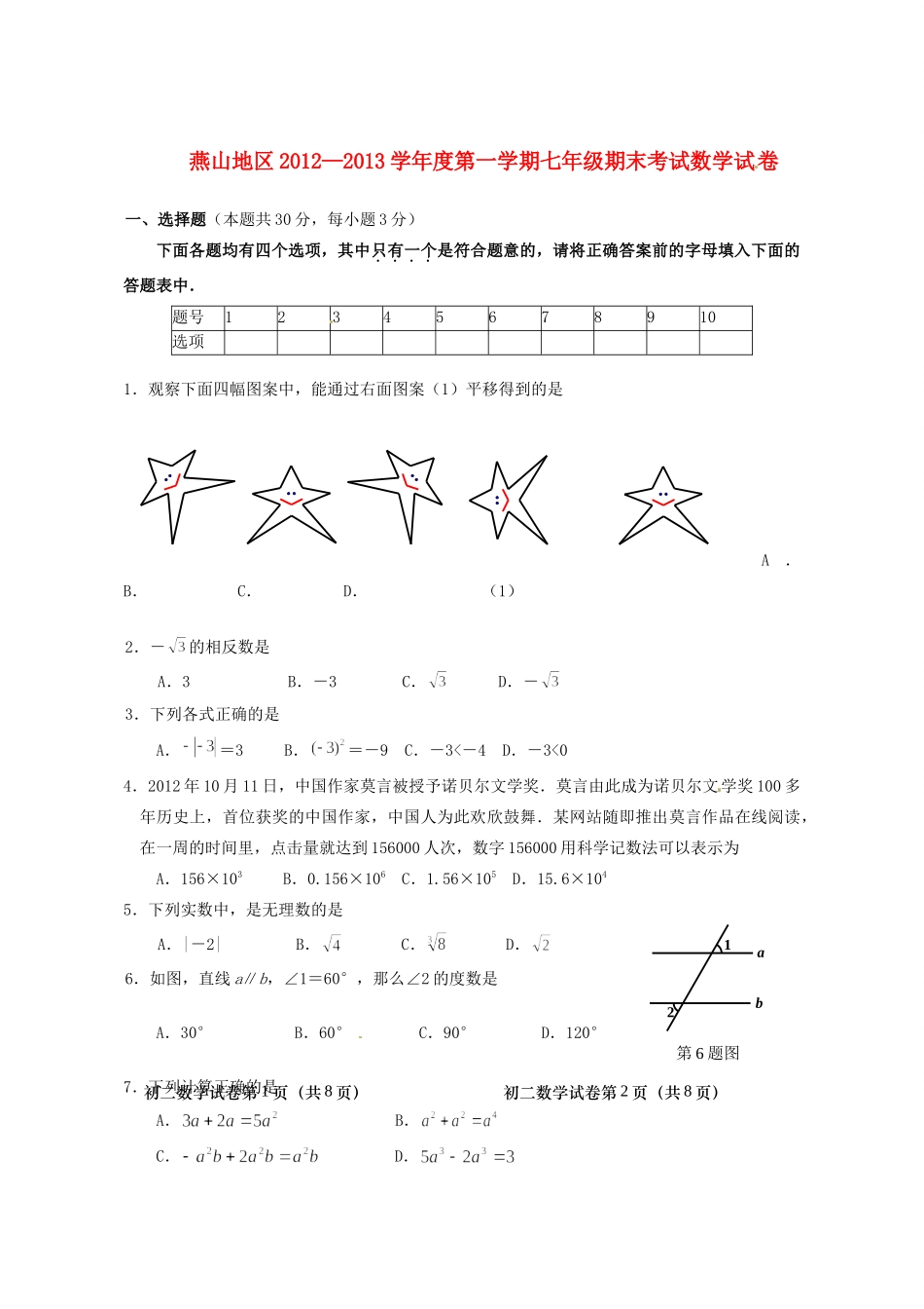 北京市燕山区七年级数学期末考试试题(无答案) 试题_第1页