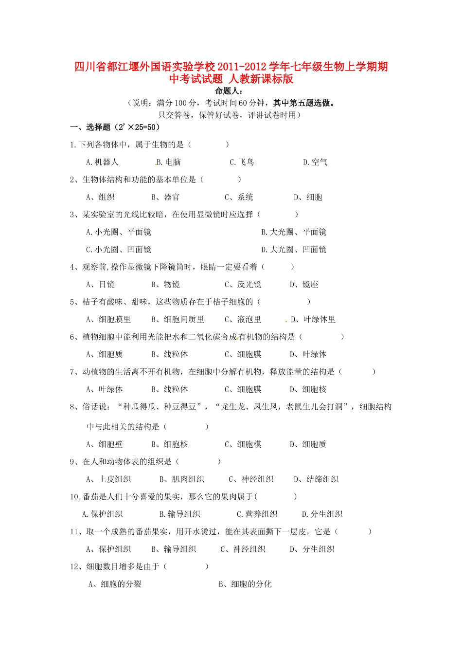 四川省都江堰外国语实验学校七年级生物上学期期中考试试卷 人教新课标版试卷_第1页
